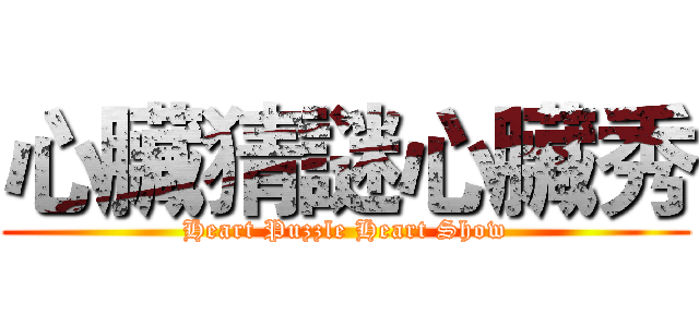 心臟猜謎心臟秀 (Heart Puzzle Heart Show)