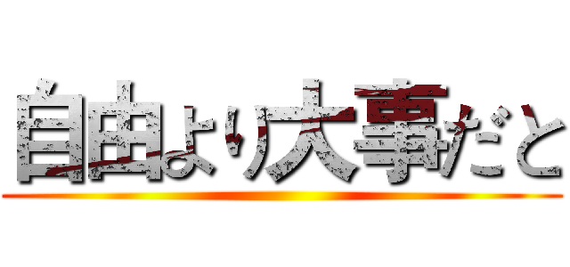 自由より大事だと ()