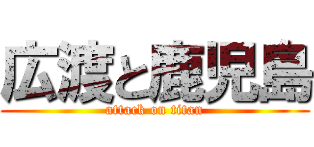 広渡と鹿児島 (attack on titan)