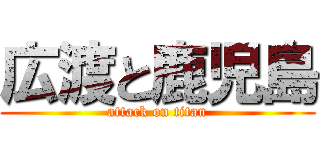広渡と鹿児島 (attack on titan)