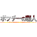 ボッチーの暇人 (Man of leisure of the bocci)