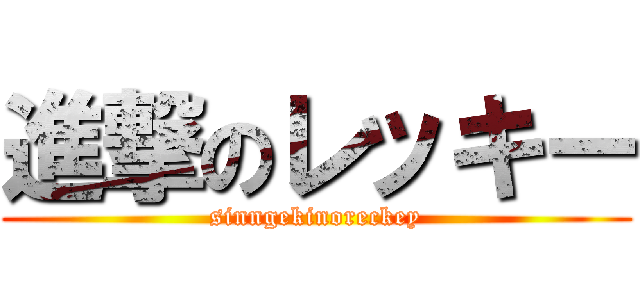 進撃のレッキー (sinngekinoreckey)