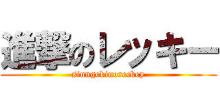 進撃のレッキー (sinngekinoreckey)