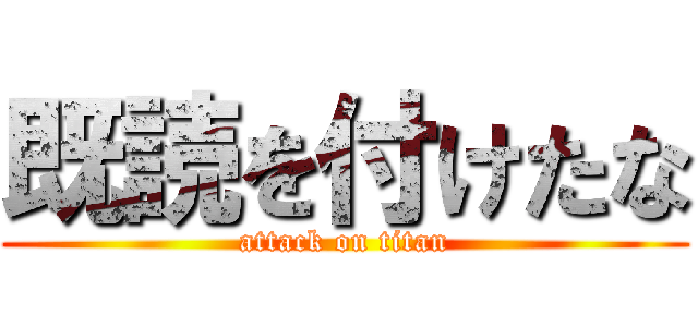 既読を付けたな (attack on titan)