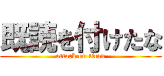 既読を付けたな (attack on titan)