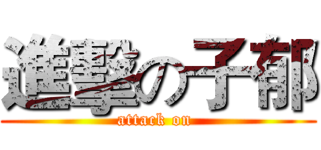 進擊の子郁 (attack on )