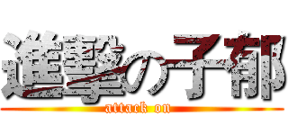 進擊の子郁 (attack on )