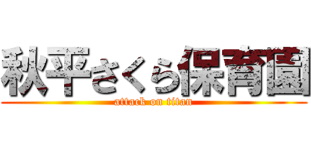 秋平さくら保育園 (attack on titan)