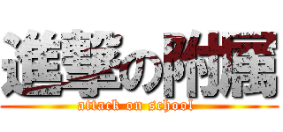 進撃の附属 (attack on school )