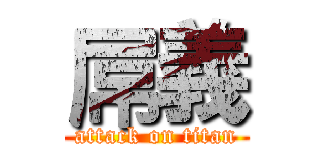 屌義 (attack on titan)