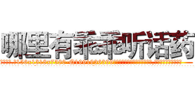 哪里有乖乖听话药 (哪里有乖乖听话药【电.话156x1318x7580-Q1991936399鑫宏药业】我们做的是长期生意,靠的是老客户长期支持
参考消息网2月20日报道 韩媒称，“剩女多、离婚率高的城市，房价一定会上涨。”这是中国经济学家金岩石2016年12月参加在上海举行的房地产相关论坛时说的话。
)