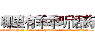 哪里有乖乖听话药 (哪里有乖乖听话药【电.话156x1318x7580-Q1991936399鑫宏药业】我们做的是长期生意,靠的是老客户长期支持
参考消息网2月20日报道 韩媒称，“剩女多、离婚率高的城市，房价一定会上涨。”这是中国经济学家金岩石2016年12月参加在上海举行的房地产相关论坛时说的话。
)