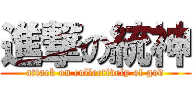 進撃の統神 (attack on collectively of god)