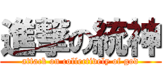 進撃の統神 (attack on collectively of god)