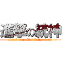 進撃の統神 (attack on collectively of god)