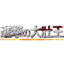 進撃の大肚王 (attack on daduon)