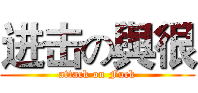 进击の與很 (attack on Fuck)