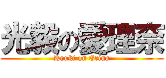 光毅の愛理奈 (Kouki on Erina)