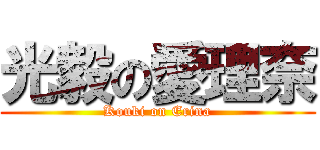 光毅の愛理奈 (Kouki on Erina)