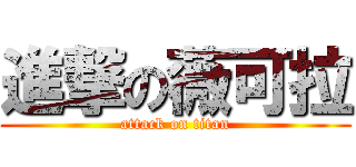 進撃の薇可拉 (attack on titan)