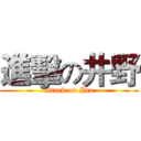進擊の井野 (attack on Ino)