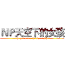 ＮＰ天空下的女孩 (the girl under the sky of NP)
