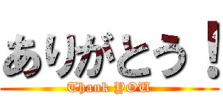 ありがとう！ (Thank YOU)