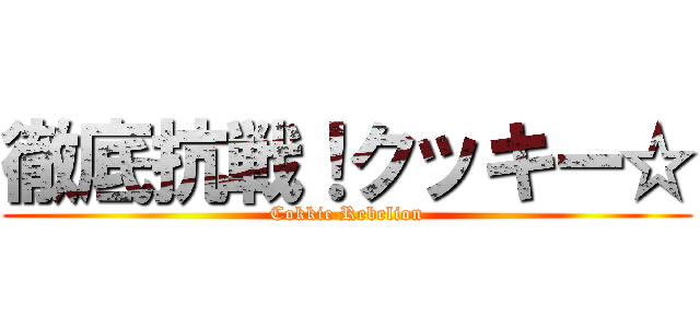 徹底抗戦！クッキー☆ (Cokkie Rebelion)