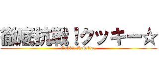 徹底抗戦！クッキー☆ (Cokkie Rebelion)