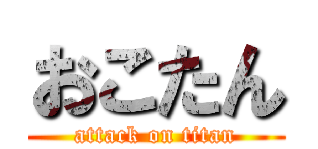 おこたん (attack on titan)