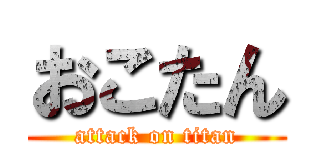 おこたん (attack on titan)