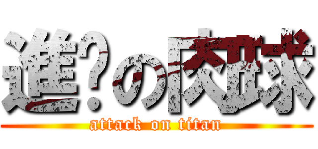 進擊の肉球 (attack on titan)