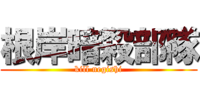 根岸暗殺部隊 (kill negishi)