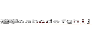 進撃のａｂｃｄｅｆｇｈｉｊｋｌｍｎｏｐｑｒｓｔｕｖｗｘｙｚ (attack on \"abcdefghijklmnopqrstuvwxyz)