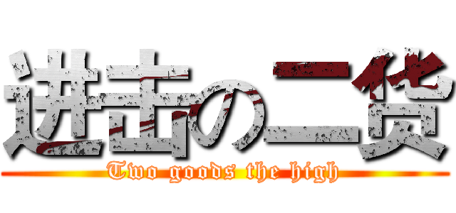 进击の二货 (Two goods the high)