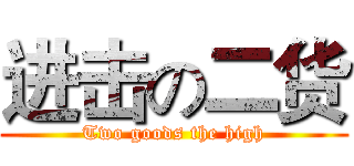 进击の二货 (Two goods the high)