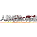 人類最強の俺達 (go on mainecraft)