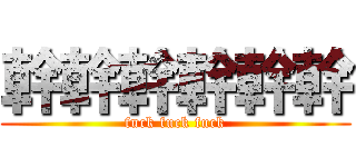 幹幹幹幹幹幹 (fuck fuck fuck)