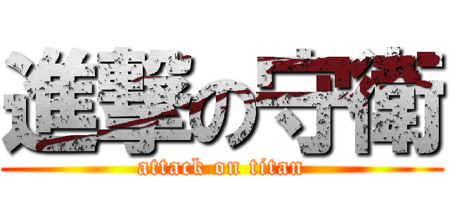 進撃の守衛 (attack on titan)