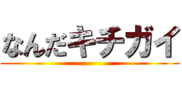 なんだキチガイ ()