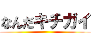 なんだキチガイ ()