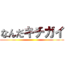 なんだキチガイ ()