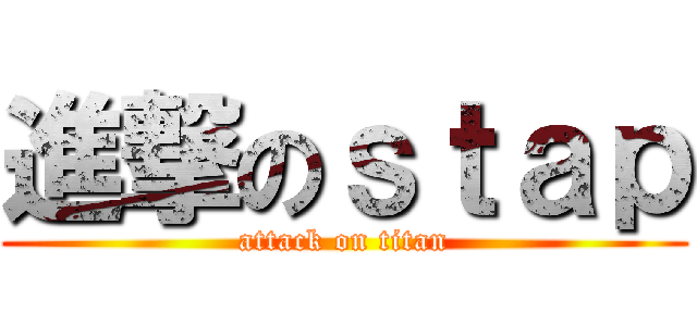 進撃のｓｔａｐ (attack on titan)