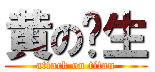 黄の义生 (attack on titan)