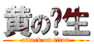 黄の义生 (attack on titan)