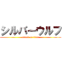 シルバーウルフ (attack on titan)