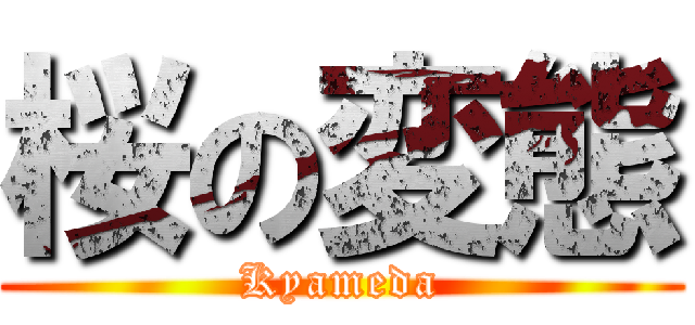 桜の変態 (Kyameda)