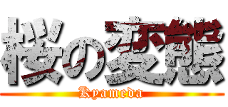 桜の変態 (Kyameda)