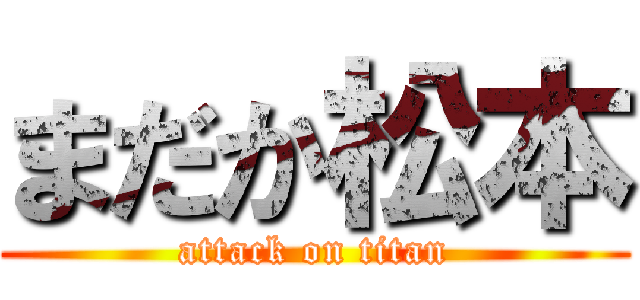 まだか松本 (attack on titan)