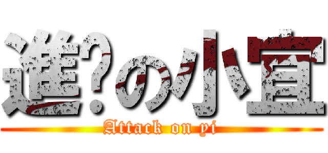 進擊の小宜 (Attack on yi)